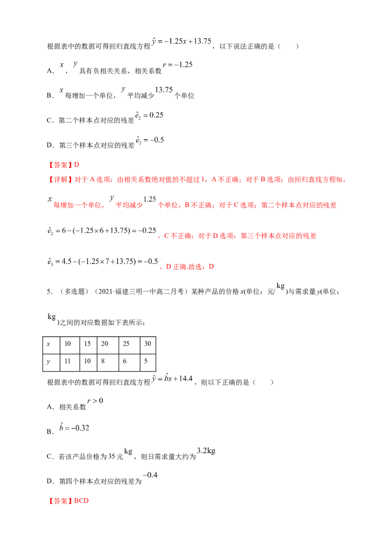 格致课堂8.2一元线性回归模型及其应用---B提高练（解析版）_E015高中全科试卷_数学试题_选修3_02.同步练习_同步练习（第四套）_8.2一元线性回归模型及其应用---B提高练