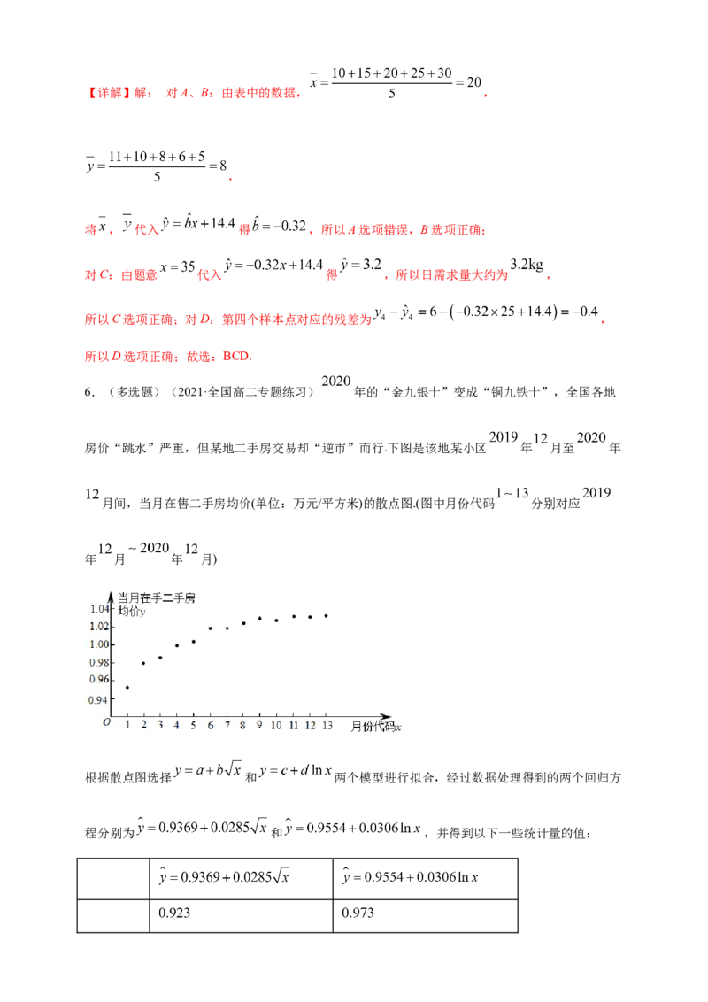 格致课堂8.2一元线性回归模型及其应用---B提高练（解析版）_E015高中全科试卷_数学试题_选修3_02.同步练习_同步练习（第四套）_8.2一元线性回归模型及其应用---B提高练