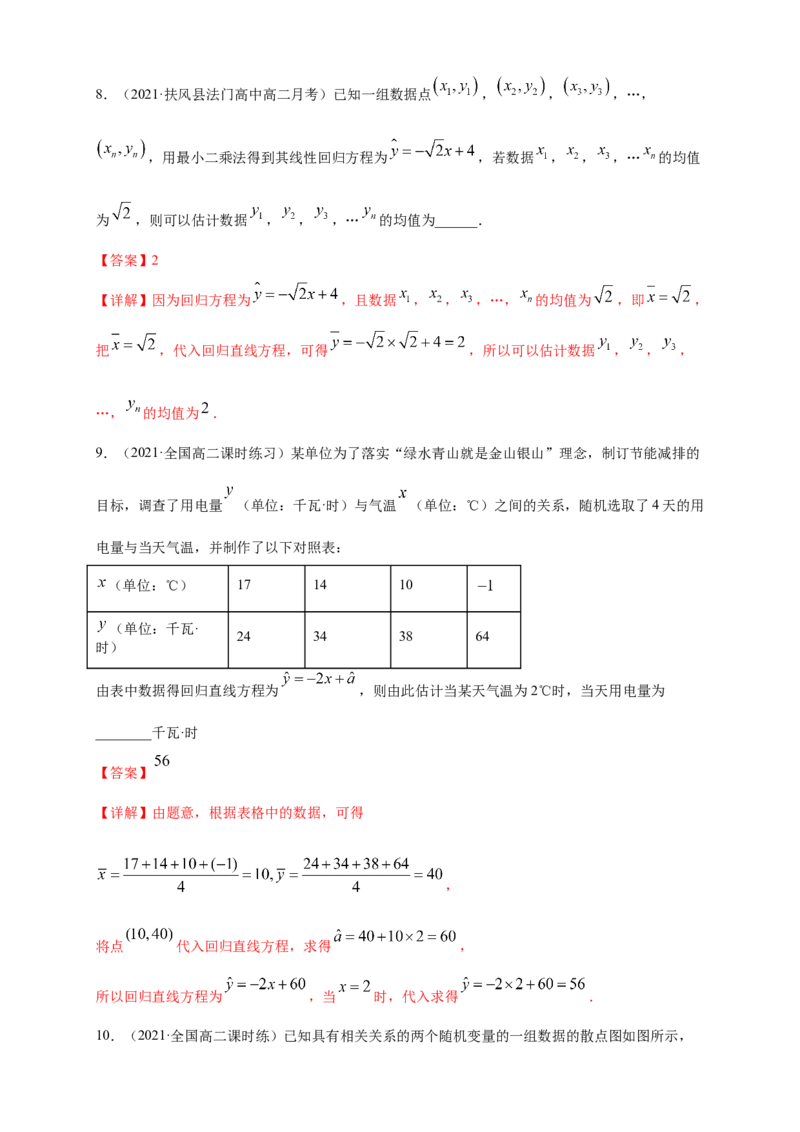格致课堂8.2一元线性回归模型及其应用---B提高练（解析版）_E015高中全科试卷_数学试题_选修3_02.同步练习_同步练习（第四套）_8.2一元线性回归模型及其应用---B提高练