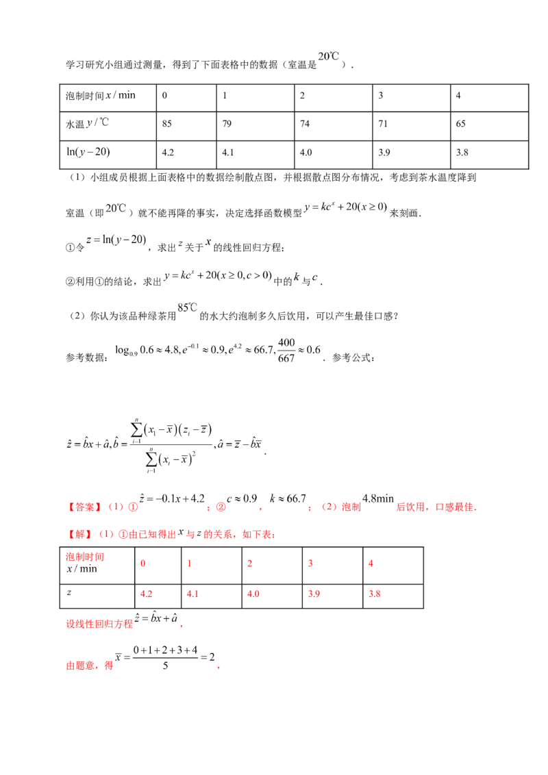 格致课堂8.2一元线性回归模型及其应用---B提高练（解析版）_E015高中全科试卷_数学试题_选修3_02.同步练习_同步练习（第四套）_8.2一元线性回归模型及其应用---B提高练