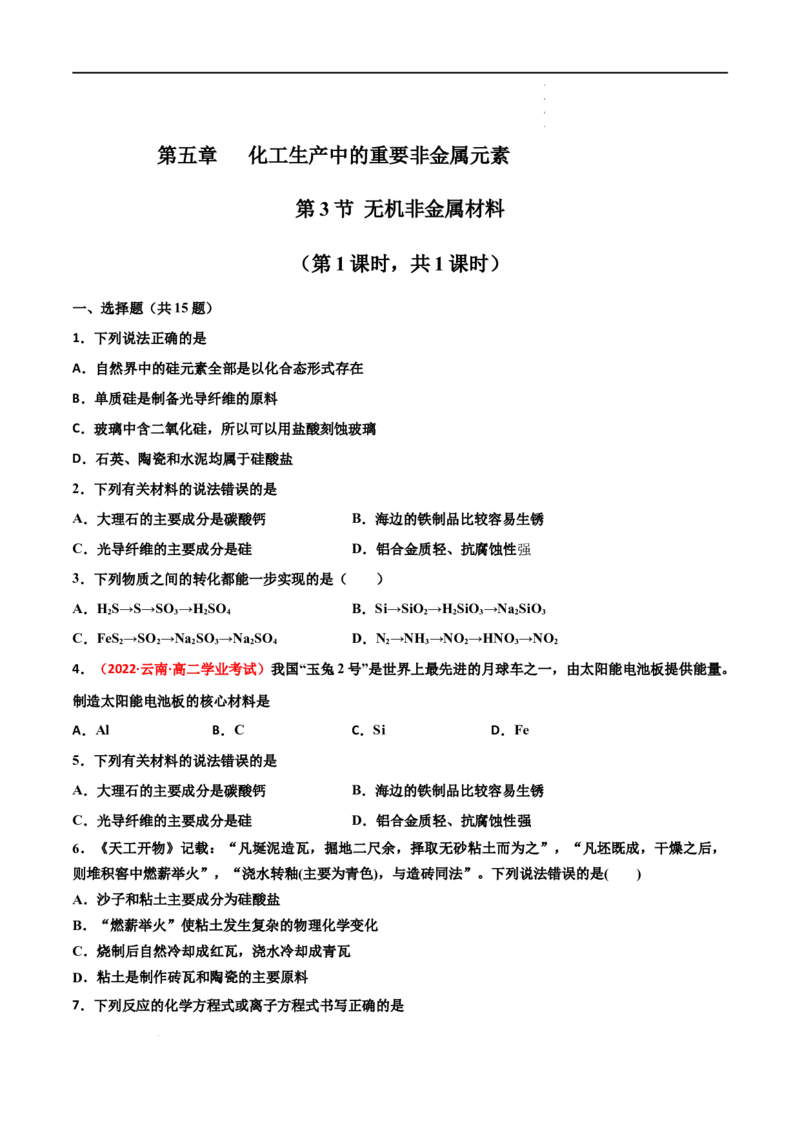 5.3无机非金属材料-2021-2022学年高一化学同步课时练+单元测试（人教版2019必修第二册）（原卷版）_E015高中全科试卷_化学试题_必修2_2.新版人教版高中化学试卷必修二_2.同步练习