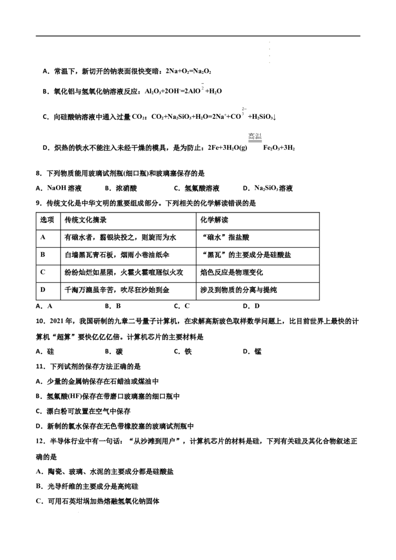 5.3无机非金属材料-2021-2022学年高一化学同步课时练+单元测试（人教版2019必修第二册）（原卷版）_E015高中全科试卷_化学试题_必修2_2.新版人教版高中化学试卷必修二_2.同步练习