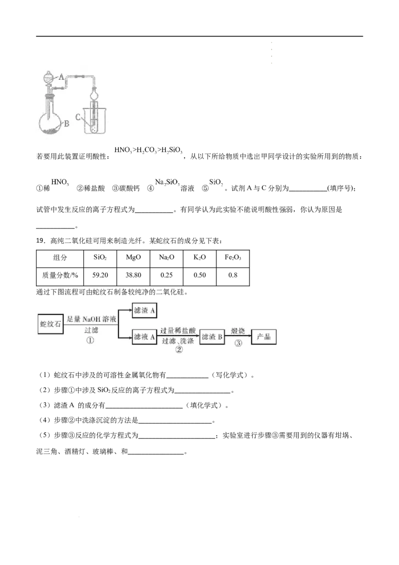 5.3无机非金属材料-2021-2022学年高一化学同步课时练+单元测试（人教版2019必修第二册）（原卷版）_E015高中全科试卷_化学试题_必修2_2.新版人教版高中化学试卷必修二_2.同步练习