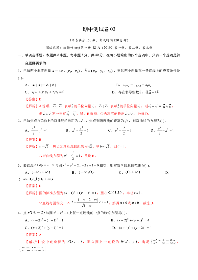 期中测试卷03（人教A版2019）（选择性必修第一册第一章、第二章、第三章）（解析版）_E015高中全科试卷_数学试题_选修1_03.期中测试_336