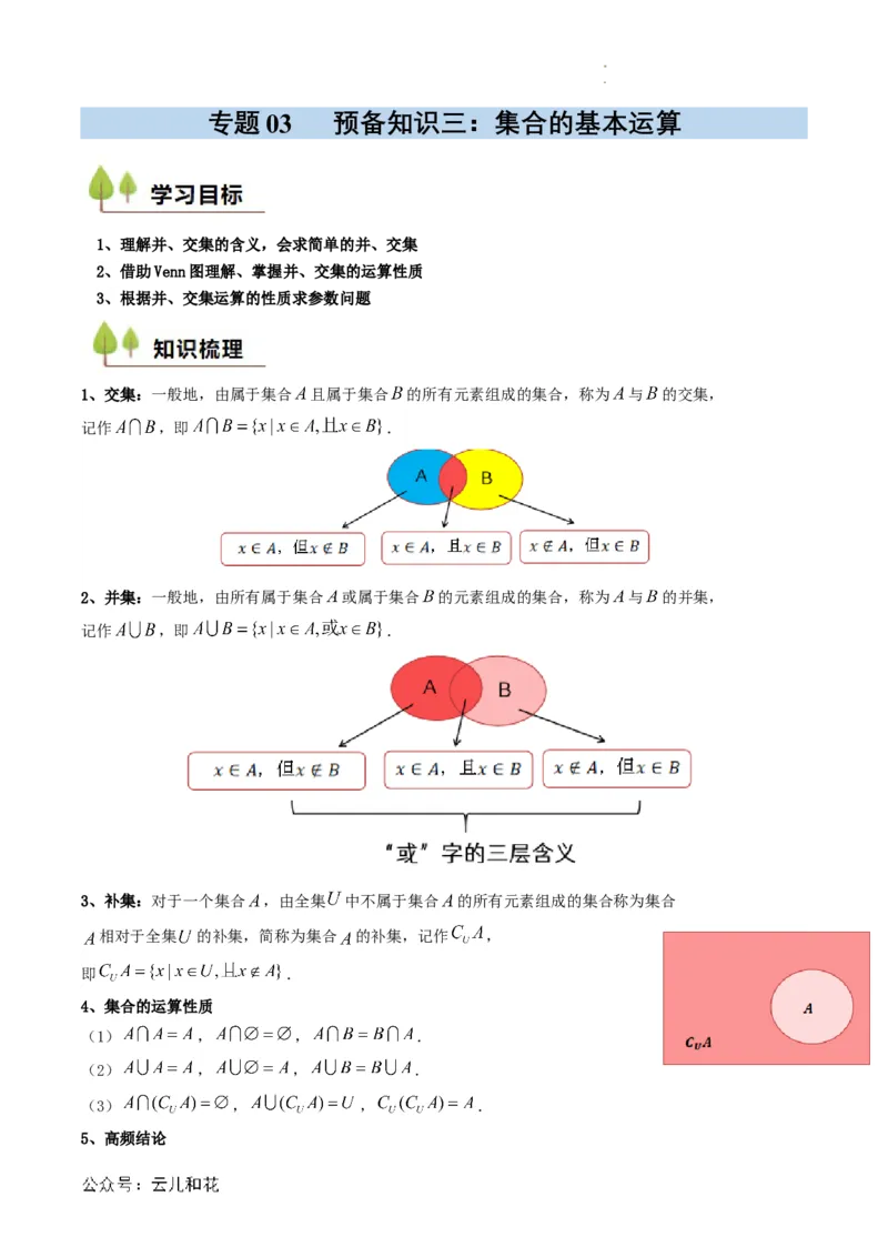 专题03预备知识三：集合的基本运算（解析版）_2024-2025高一（7-7月题库）_2024年7月试卷_0708暑假自学课2024年初升高数学无忧衔接（通用版）
