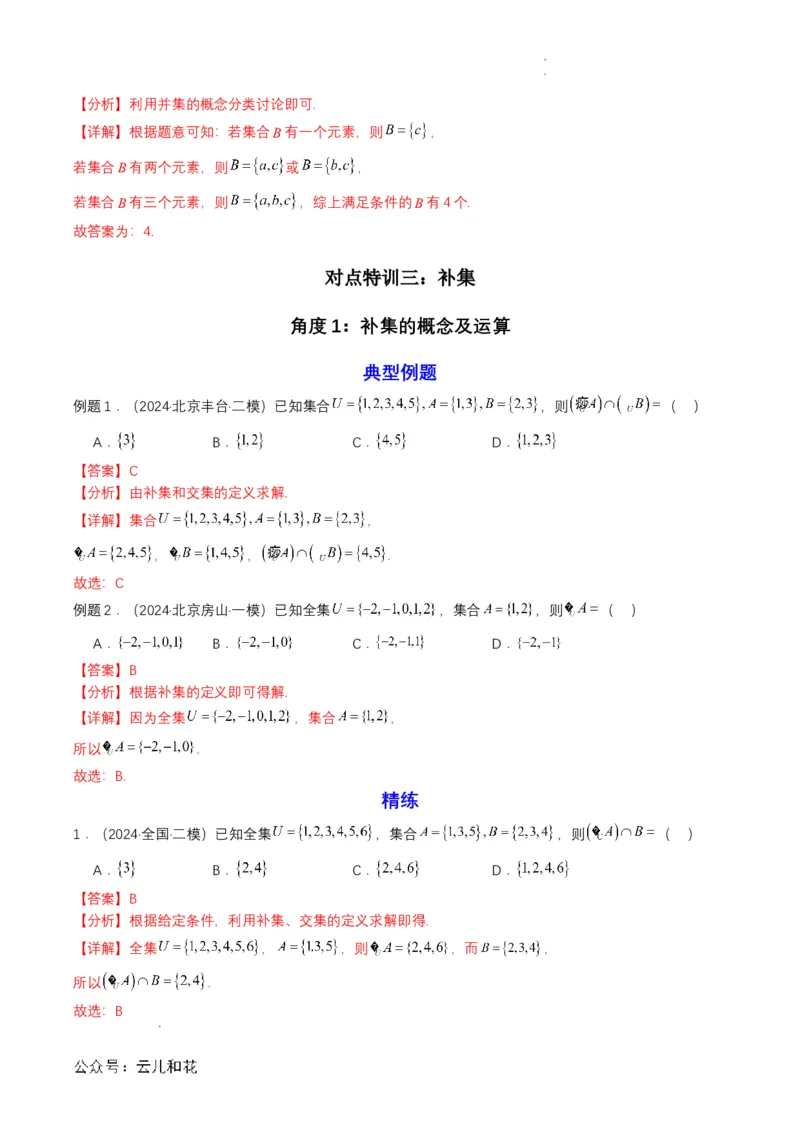 专题03预备知识三：集合的基本运算（解析版）_2024-2025高一（7-7月题库）_2024年7月试卷_0708暑假自学课2024年初升高数学无忧衔接（通用版）