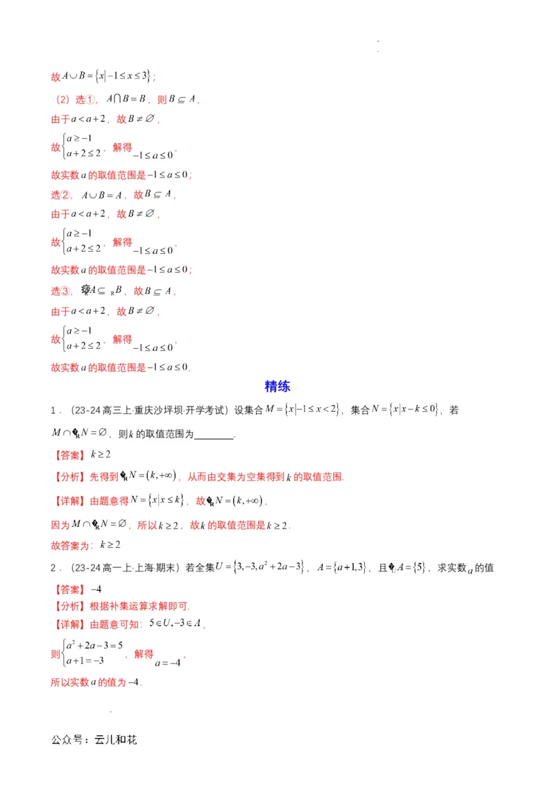 专题03预备知识三：集合的基本运算（解析版）_2024-2025高一（7-7月题库）_2024年7月试卷_0708暑假自学课2024年初升高数学无忧衔接（通用版）