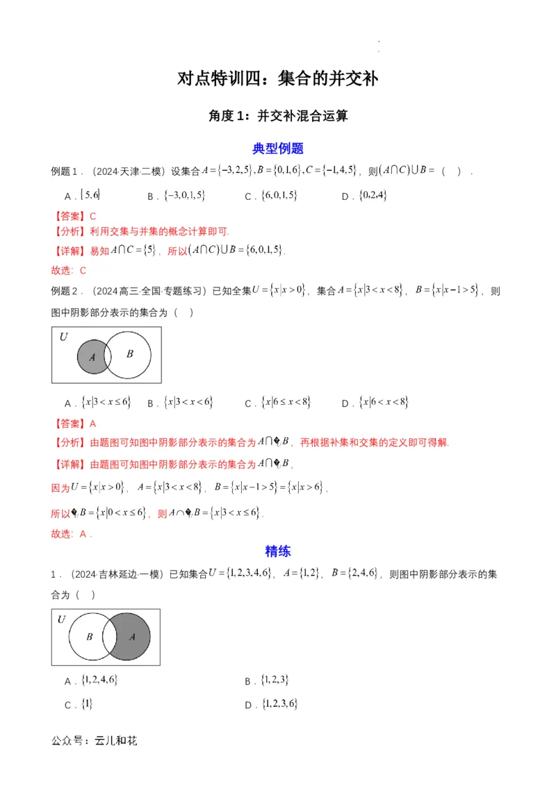 专题03预备知识三：集合的基本运算（解析版）_2024-2025高一（7-7月题库）_2024年7月试卷_0708暑假自学课2024年初升高数学无忧衔接（通用版）