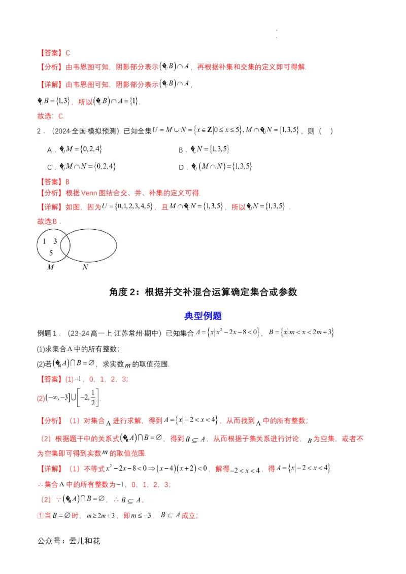 专题03预备知识三：集合的基本运算（解析版）_2024-2025高一（7-7月题库）_2024年7月试卷_0708暑假自学课2024年初升高数学无忧衔接（通用版）