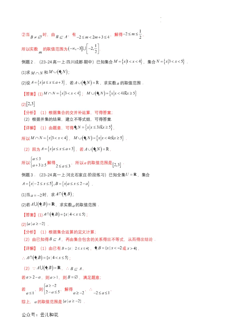 专题03预备知识三：集合的基本运算（解析版）_2024-2025高一（7-7月题库）_2024年7月试卷_0708暑假自学课2024年初升高数学无忧衔接（通用版）