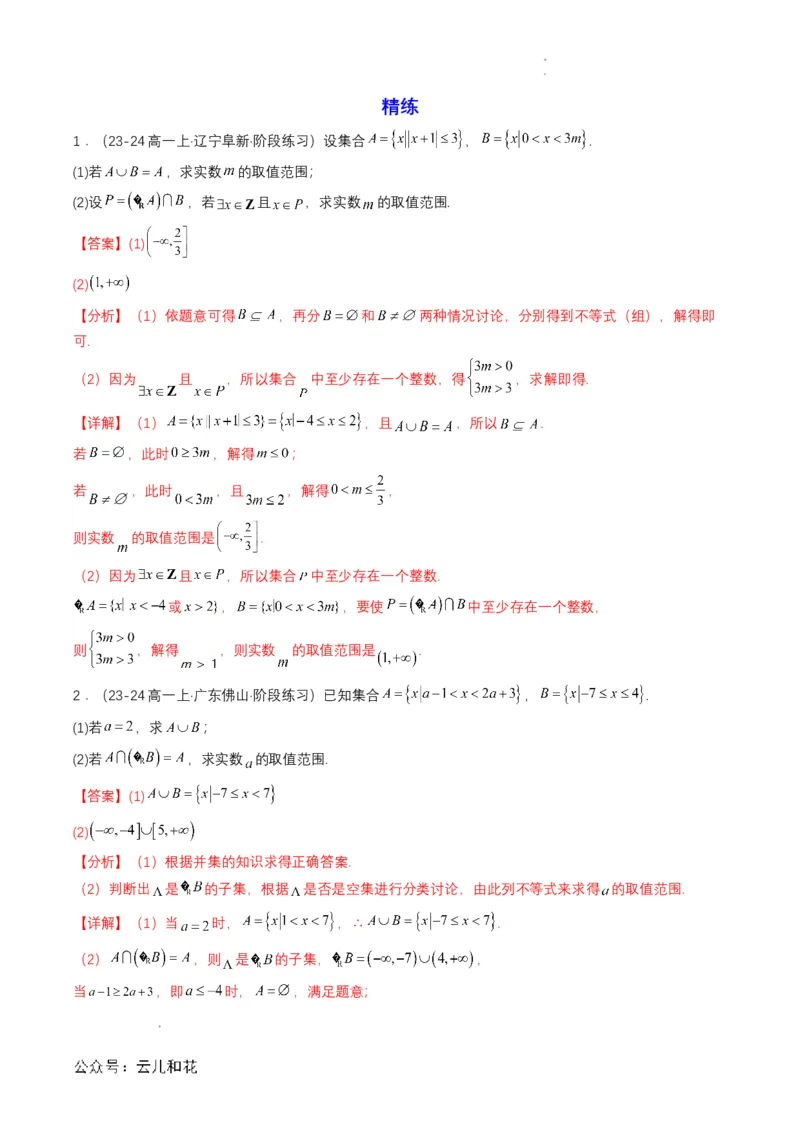 专题03预备知识三：集合的基本运算（解析版）_2024-2025高一（7-7月题库）_2024年7月试卷_0708暑假自学课2024年初升高数学无忧衔接（通用版）