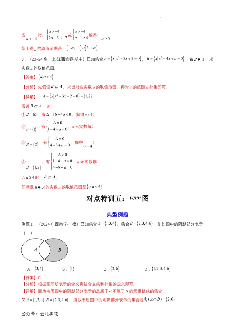 专题03预备知识三：集合的基本运算（解析版）_2024-2025高一（7-7月题库）_2024年7月试卷_0708暑假自学课2024年初升高数学无忧衔接（通用版）