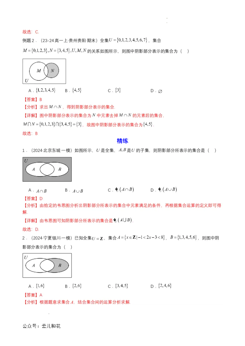 专题03预备知识三：集合的基本运算（解析版）_2024-2025高一（7-7月题库）_2024年7月试卷_0708暑假自学课2024年初升高数学无忧衔接（通用版）