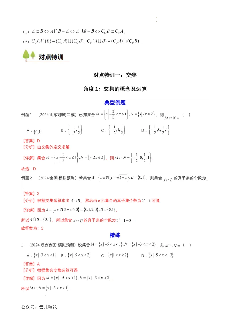 专题03预备知识三：集合的基本运算（解析版）_2024-2025高一（7-7月题库）_2024年7月试卷_0708暑假自学课2024年初升高数学无忧衔接（通用版）