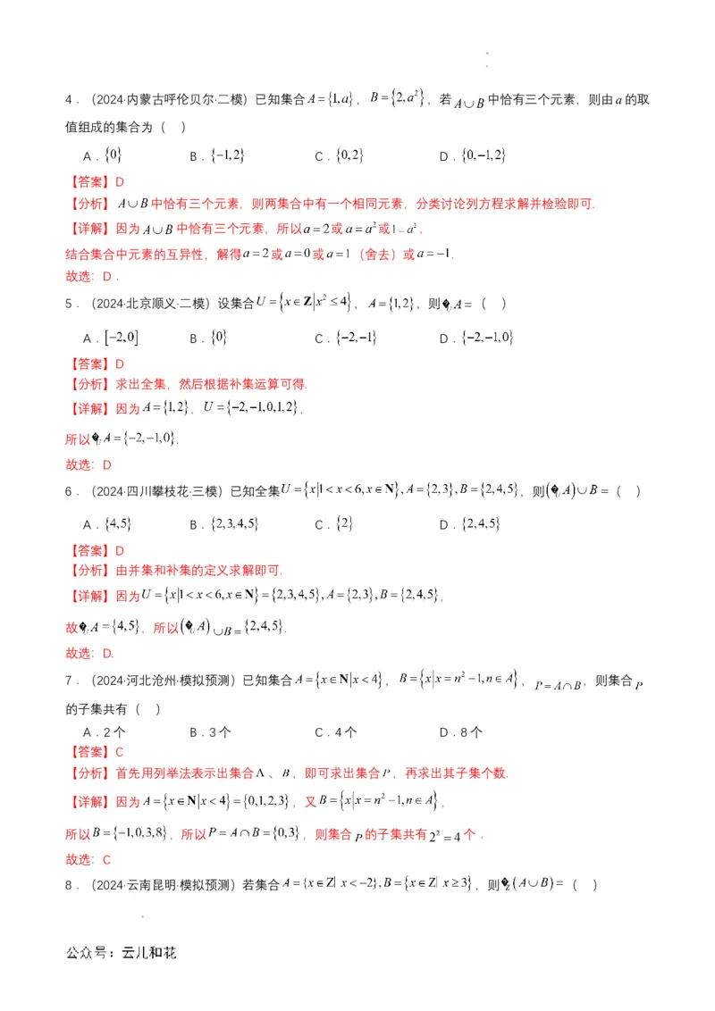 专题03预备知识三：集合的基本运算（解析版）_2024-2025高一（7-7月题库）_2024年7月试卷_0708暑假自学课2024年初升高数学无忧衔接（通用版）