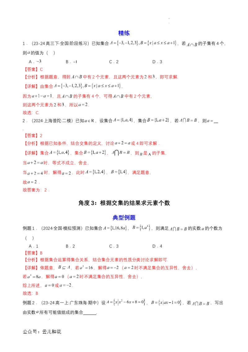 专题03预备知识三：集合的基本运算（解析版）_2024-2025高一（7-7月题库）_2024年7月试卷_0708暑假自学课2024年初升高数学无忧衔接（通用版）