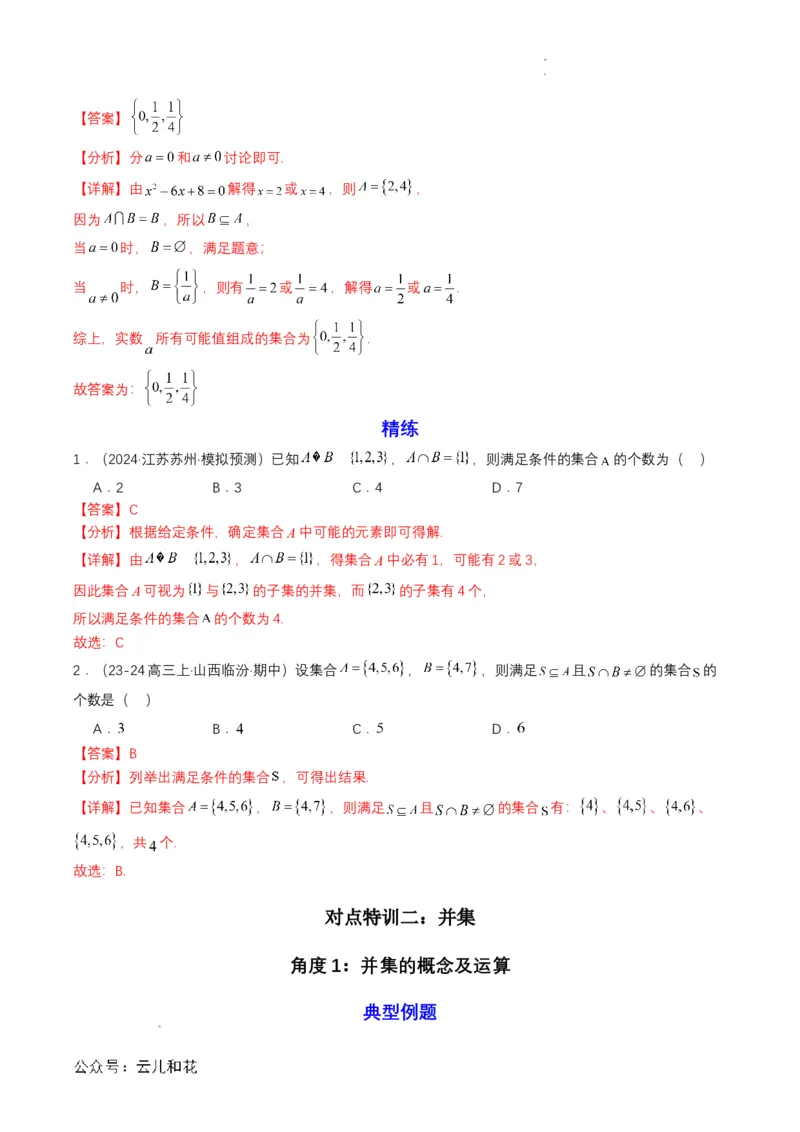 专题03预备知识三：集合的基本运算（解析版）_2024-2025高一（7-7月题库）_2024年7月试卷_0708暑假自学课2024年初升高数学无忧衔接（通用版）