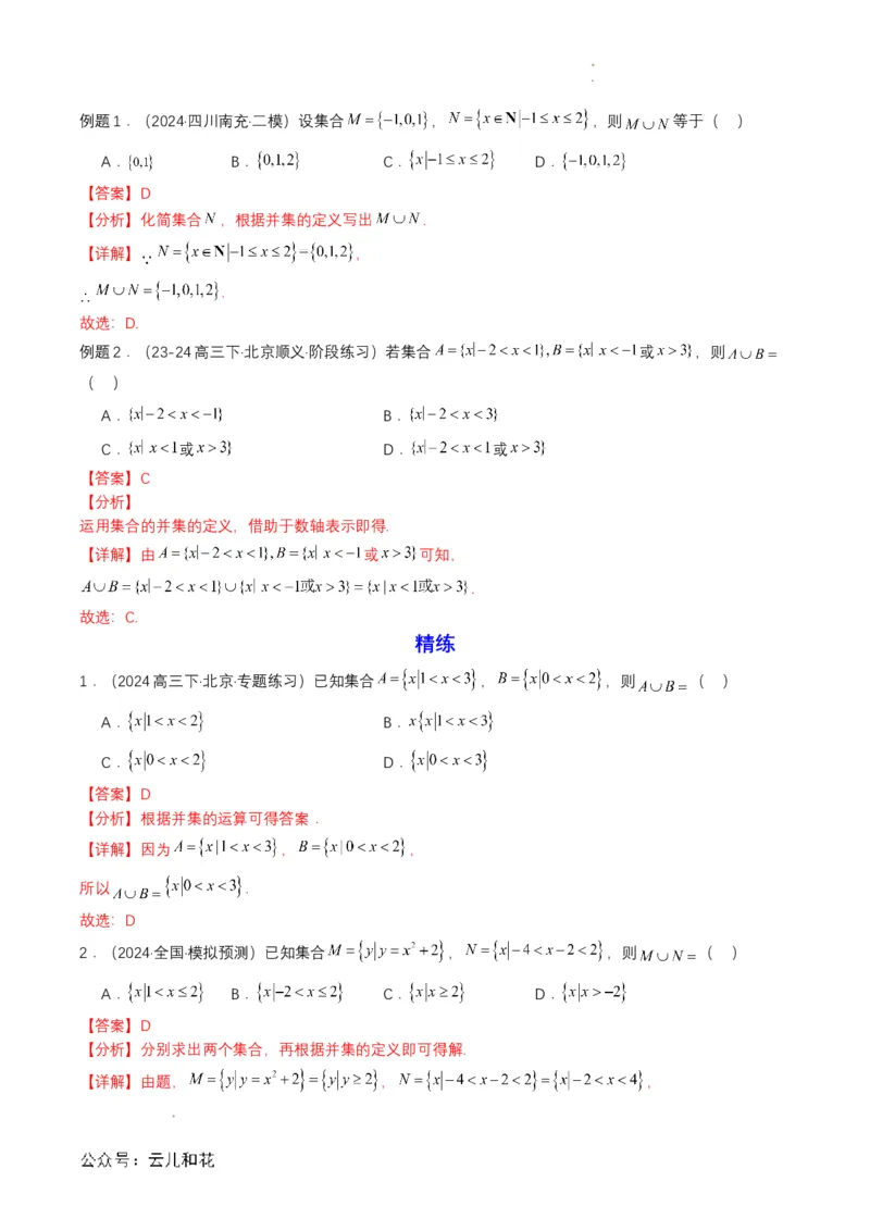 专题03预备知识三：集合的基本运算（解析版）_2024-2025高一（7-7月题库）_2024年7月试卷_0708暑假自学课2024年初升高数学无忧衔接（通用版）