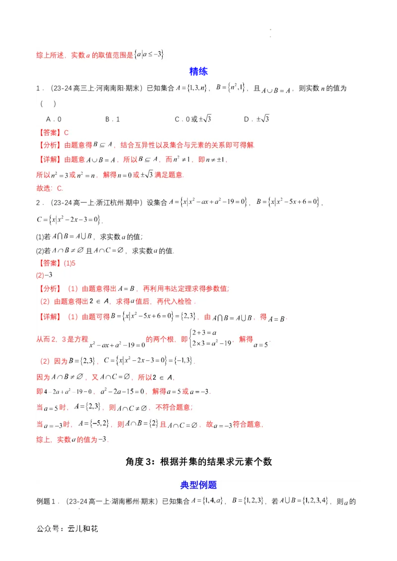 专题03预备知识三：集合的基本运算（解析版）_2024-2025高一（7-7月题库）_2024年7月试卷_0708暑假自学课2024年初升高数学无忧衔接（通用版）