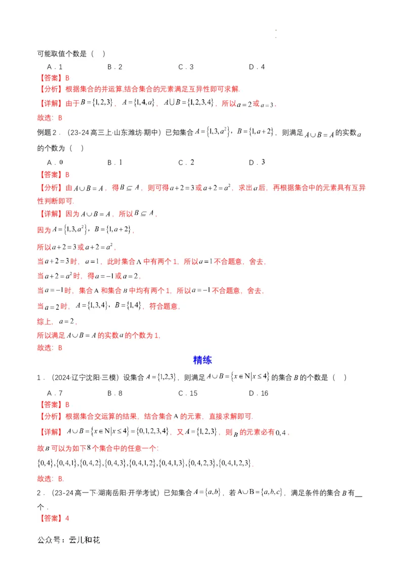 专题03预备知识三：集合的基本运算（解析版）_2024-2025高一（7-7月题库）_2024年7月试卷_0708暑假自学课2024年初升高数学无忧衔接（通用版）