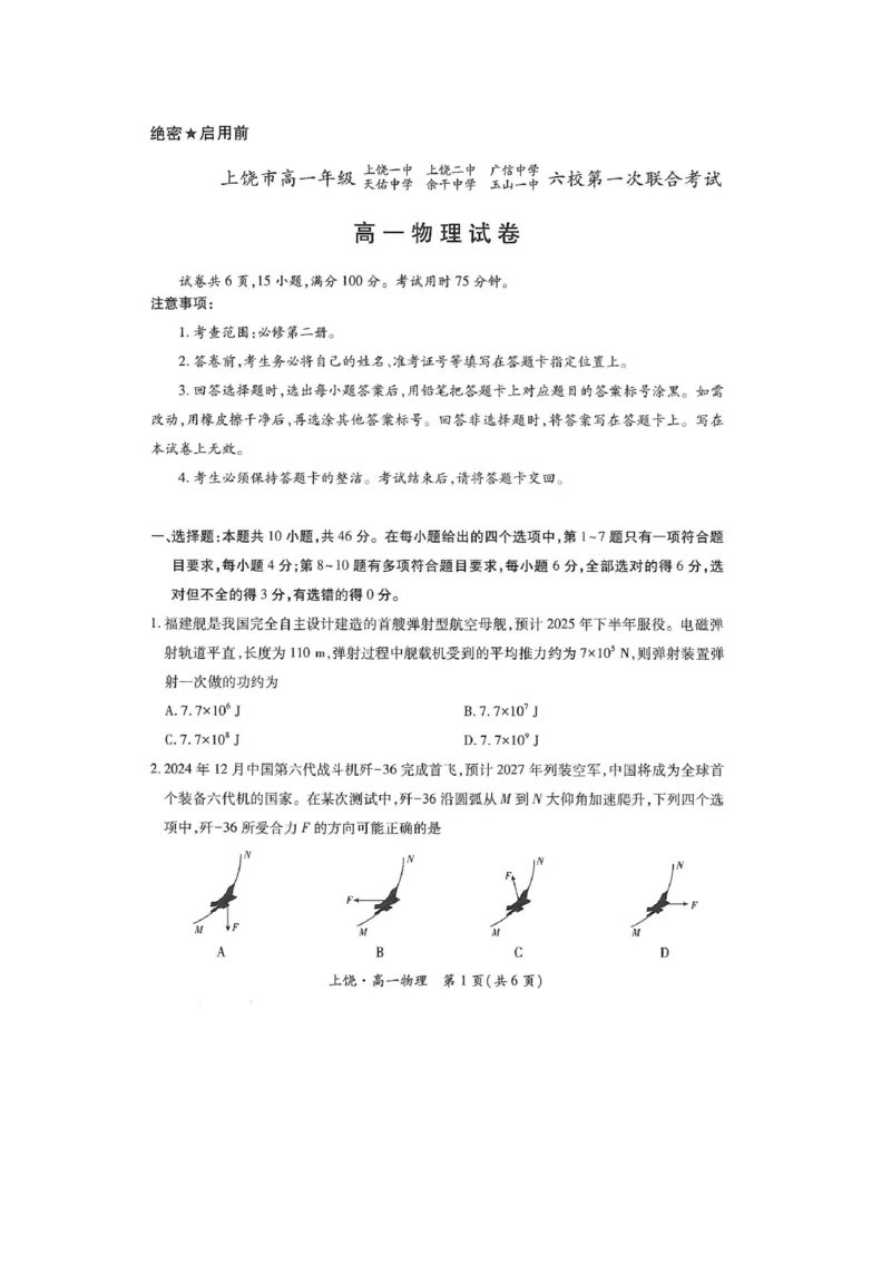 江西省上饶市六校联考2024-2025学年高一下学期5月月考物理试题（图片版，含解析）_2024-2025高一（7-7月题库）_2025年6月7.10新增