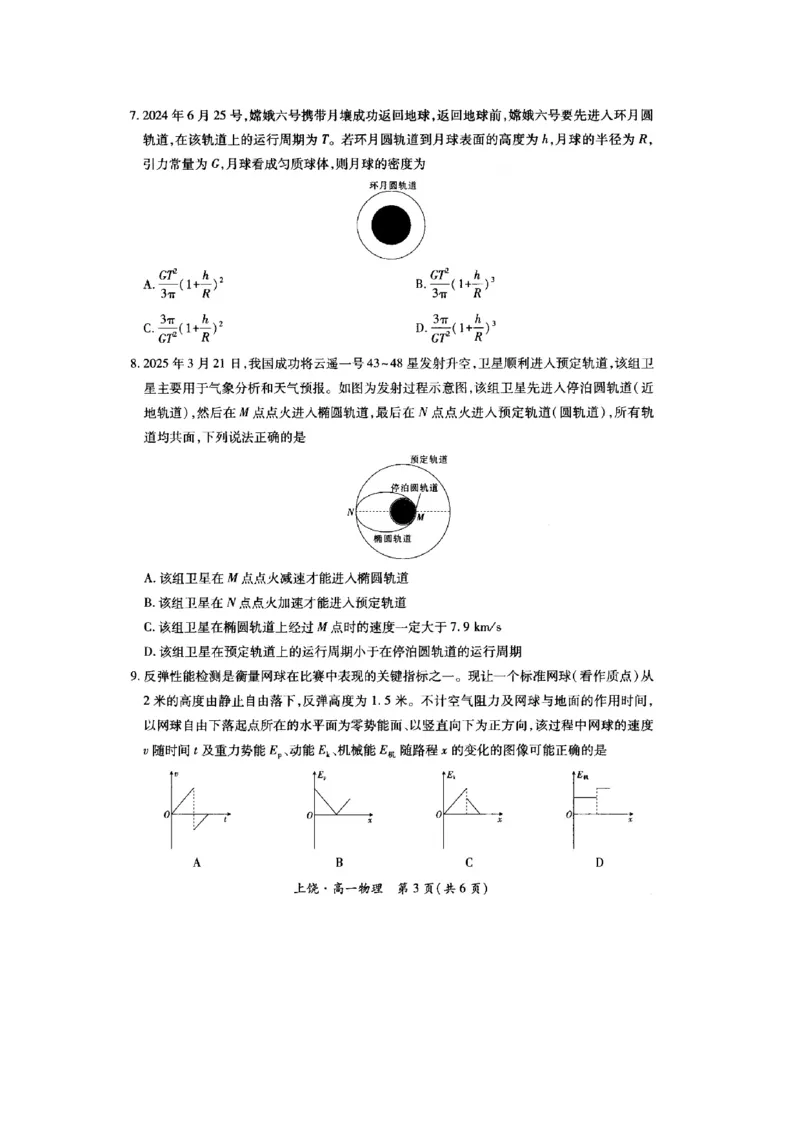 江西省上饶市六校联考2024-2025学年高一下学期5月月考物理试题（图片版，含解析）_2024-2025高一（7-7月题库）_2025年6月7.10新增