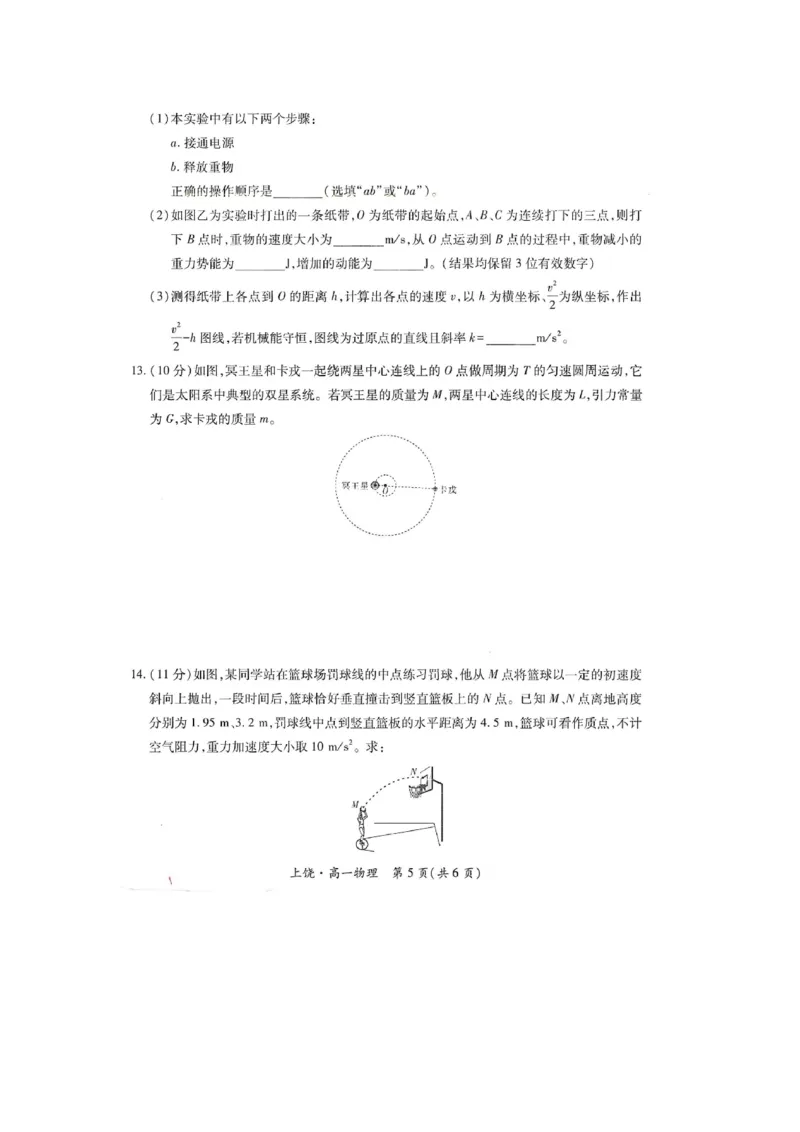 江西省上饶市六校联考2024-2025学年高一下学期5月月考物理试题（图片版，含解析）_2024-2025高一（7-7月题库）_2025年6月7.10新增