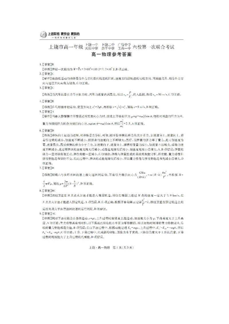 江西省上饶市六校联考2024-2025学年高一下学期5月月考物理试题（图片版，含解析）_2024-2025高一（7-7月题库）_2025年6月7.10新增