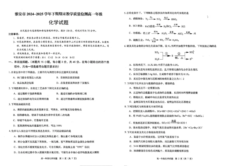 四川省雅安市2024-2025学年高一下学期期末教学质量检测化学试卷_2024-2025高一（7-7月题库）_2025年7月_250710四川省雅安市2024-2025学年高一下学期期末教学质量检测试卷