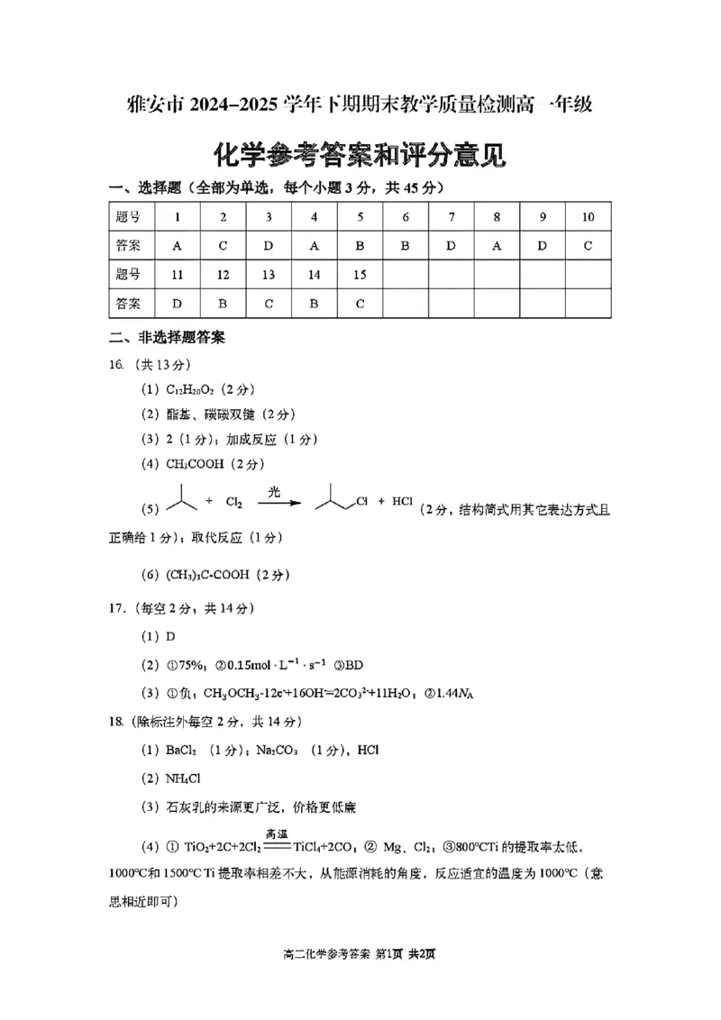 四川省雅安市2024-2025学年高一下学期期末教学质量检测化学试卷_2024-2025高一（7-7月题库）_2025年7月_250710四川省雅安市2024-2025学年高一下学期期末教学质量检测试卷