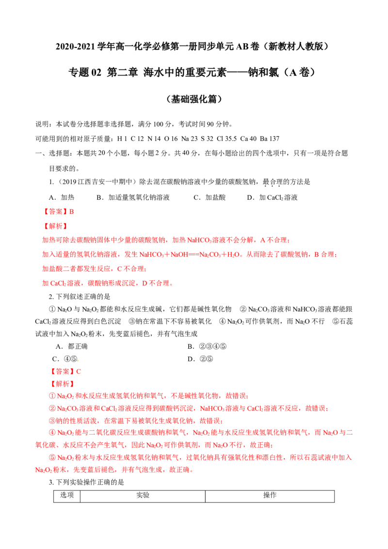 第02章海水中的重要元素&mdash;&mdash;钠和氯（A卷基础强化篇）（解析版）_E015高中全科试卷_化学试题_必修1_1.新版人教版高中化学试卷必修一_2.单元测试_1、单元测试（第一套）