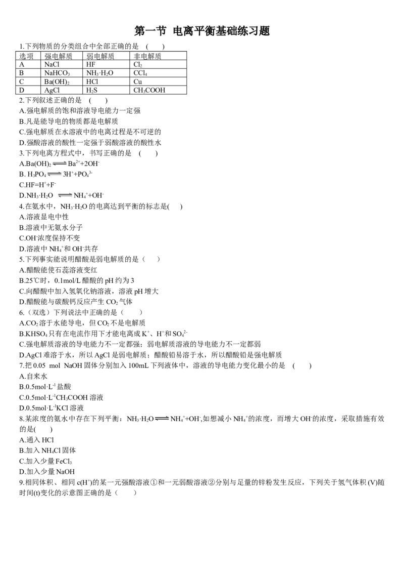 3.1电离平衡第一课时电离平衡基础练习新教材人教版（2019）高中化学选择性必修一_E015高中全科试卷_化学试题_选修1_3.新版人教版高中化学试卷选择性必修1_1.同步练习