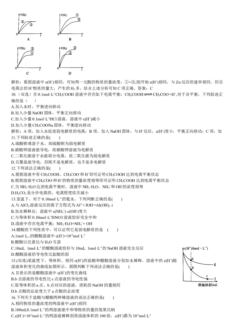 3.1电离平衡第一课时电离平衡基础练习新教材人教版（2019）高中化学选择性必修一_E015高中全科试卷_化学试题_选修1_3.新版人教版高中化学试卷选择性必修1_1.同步练习
