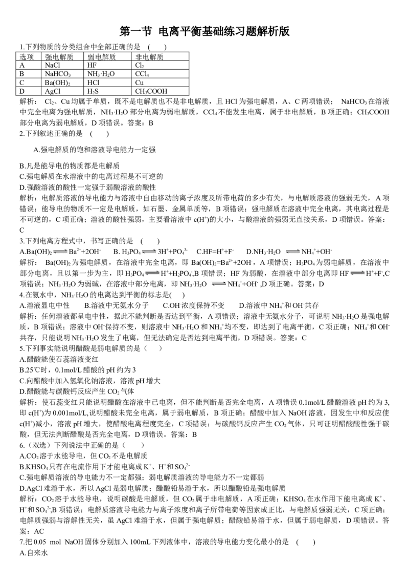 3.1电离平衡第一课时电离平衡基础练习新教材人教版（2019）高中化学选择性必修一_E015高中全科试卷_化学试题_选修1_3.新版人教版高中化学试卷选择性必修1_1.同步练习