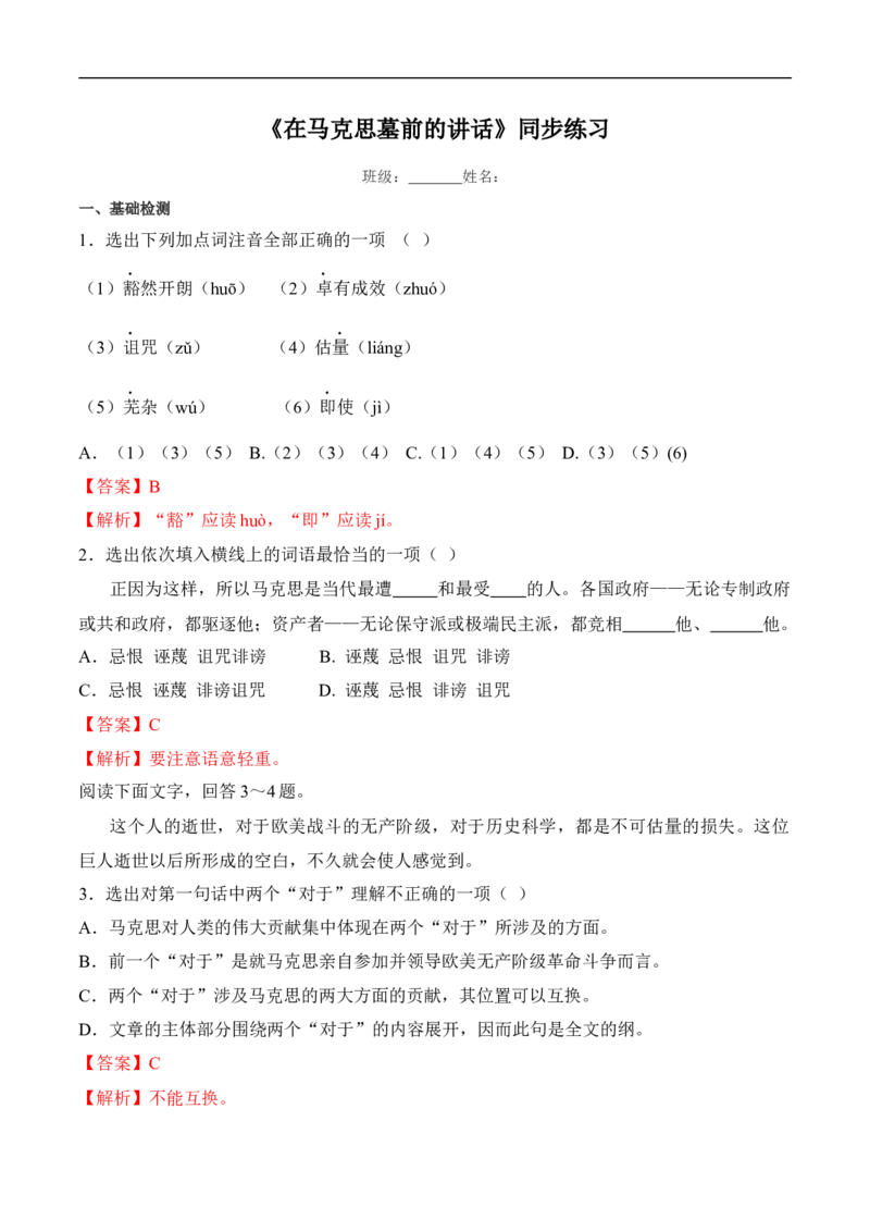 5.10.2《在马克思墓前的讲话》同步练习（2）（原卷版）_E015高中全科试卷_语文试题_必修下_2.新版高中语文试卷必修下册_1.同步练习（63套）_同步练习1