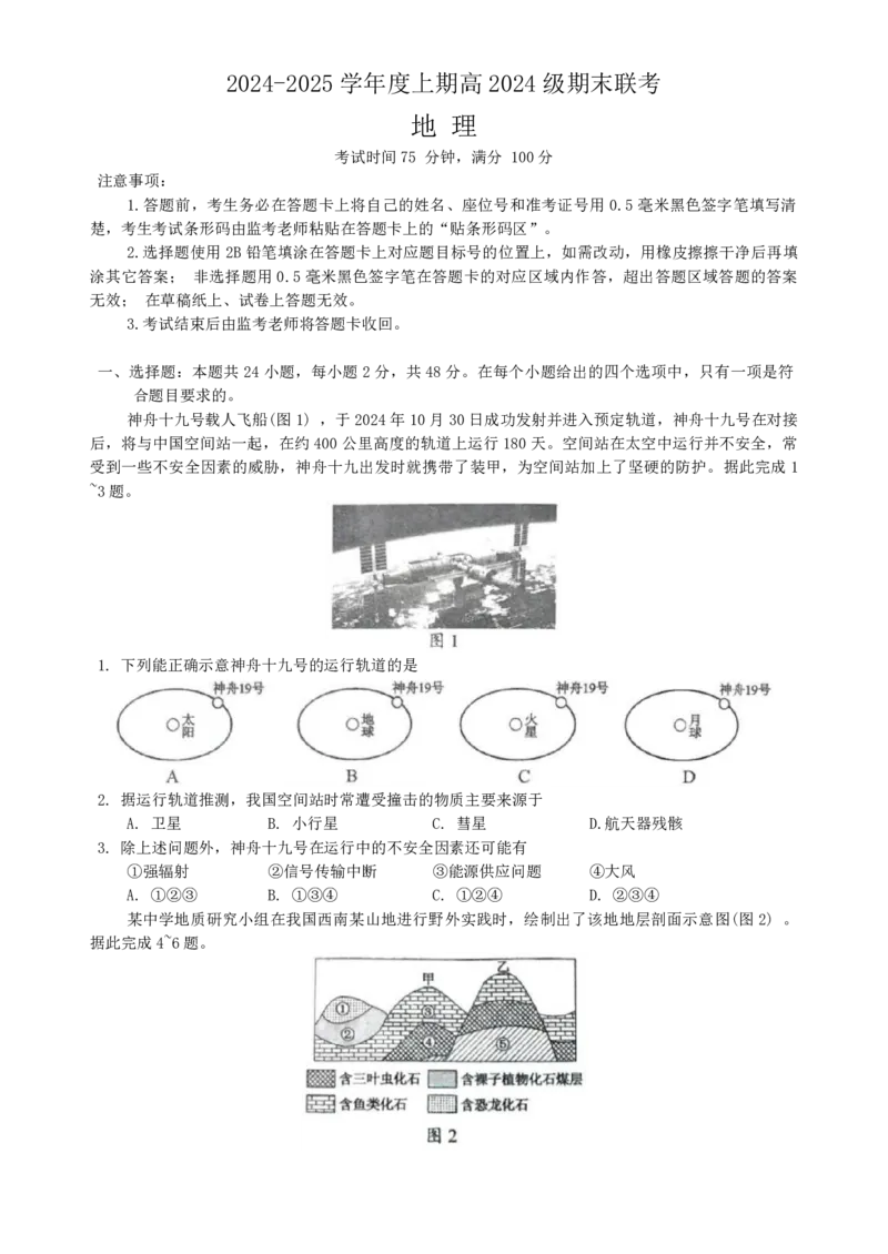 四川省川南川东北地区名校2024-2025学年高一上学期期末联考地理试题（PDF版，含答案）_2024-2025高一（7-7月题库）_2025年01月试卷