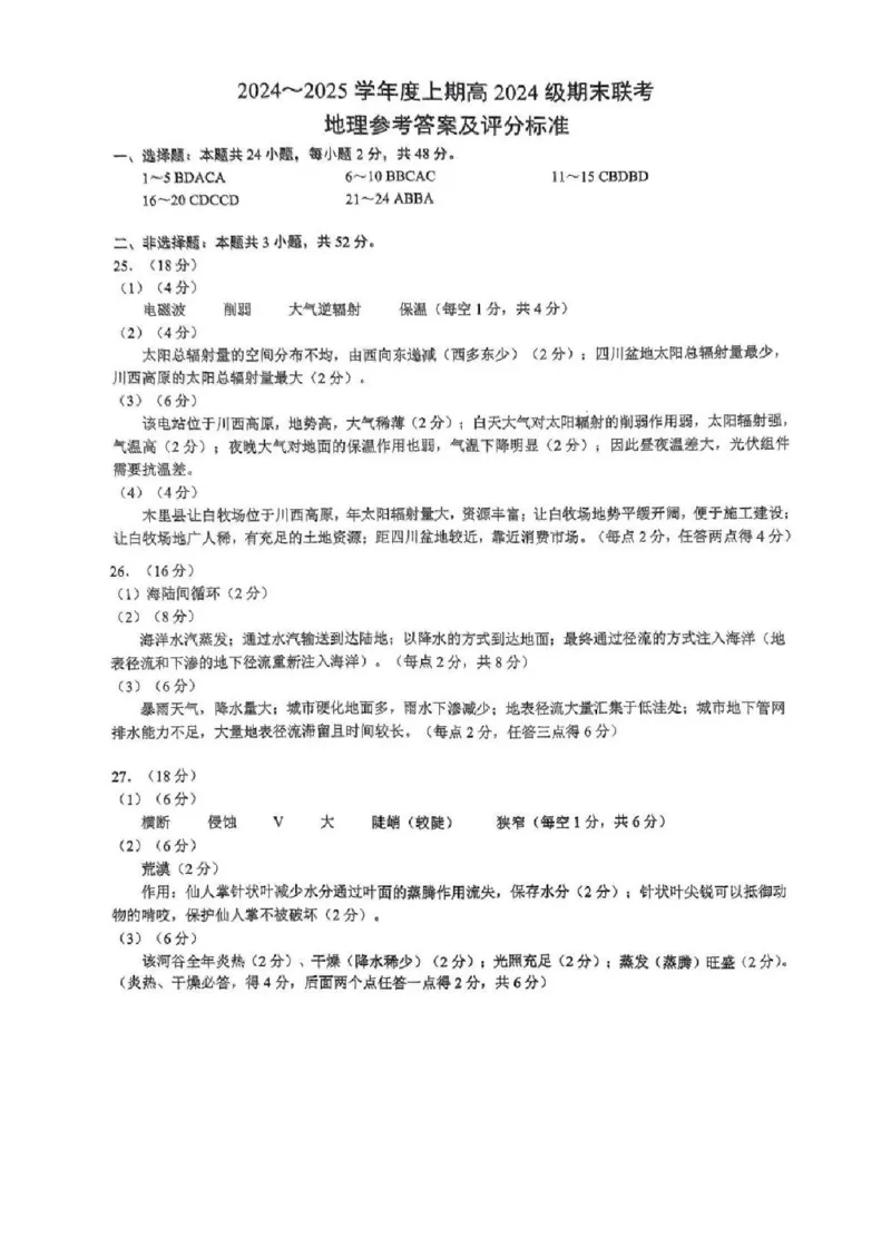 四川省川南川东北地区名校2024-2025学年高一上学期期末联考地理试题（PDF版，含答案）_2024-2025高一（7-7月题库）_2025年01月试卷