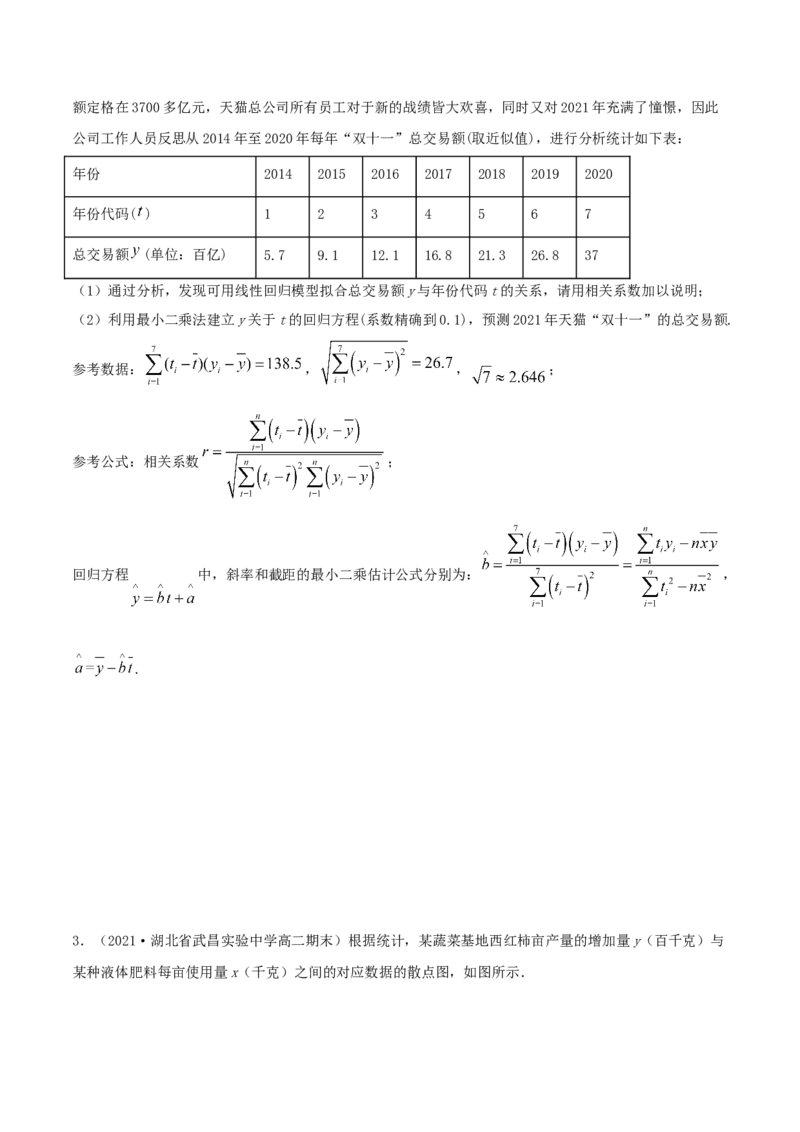 8.2一元线性回归模型及其应用（精讲）（原卷版）_E015高中全科试卷_数学试题_选修3_02.同步练习_同步练习-举一反三（第三套）