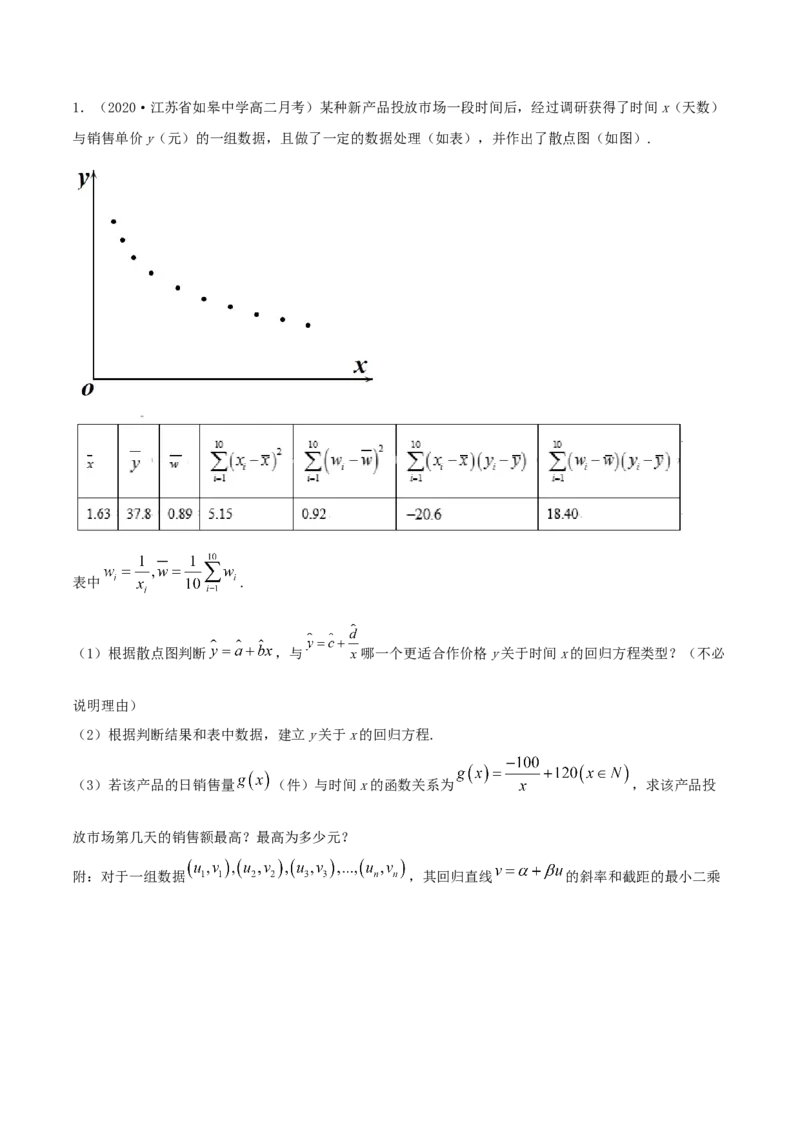 8.2一元线性回归模型及其应用（精讲）（原卷版）_E015高中全科试卷_数学试题_选修3_02.同步练习_同步练习-举一反三（第三套）