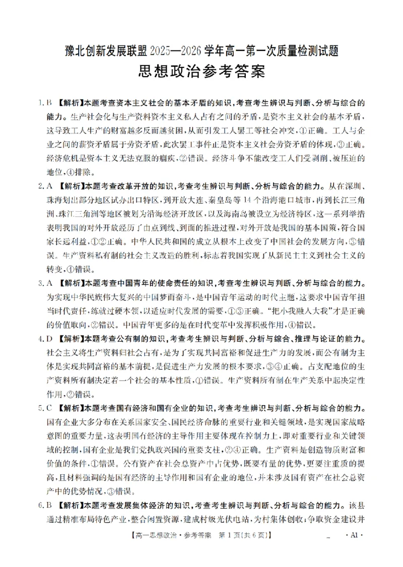 政治答案_扫描版_2024-2025高一（7-7月题库）_2026年1月高一_260127河南省豫北创新发展联盟2025-2026学年高一上学期第一次质量检测试题（全）