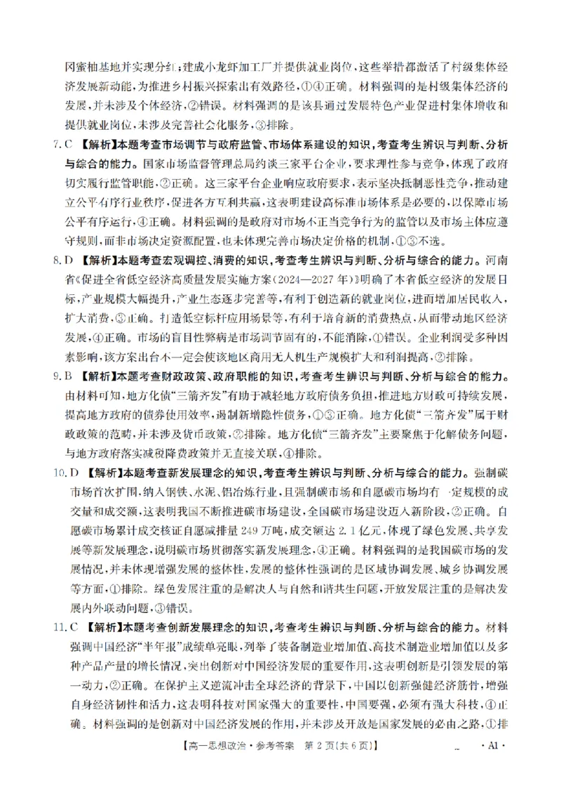 政治答案_扫描版_2024-2025高一（7-7月题库）_2026年1月高一_260127河南省豫北创新发展联盟2025-2026学年高一上学期第一次质量检测试题（全）