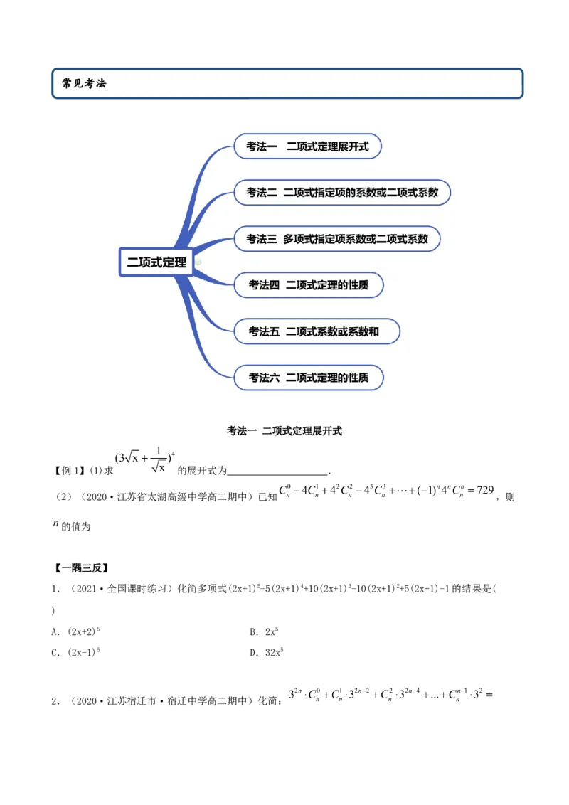 6.3二项式定理（精讲）（原卷版）_E015高中全科试卷_数学试题_选修3_02.同步练习_同步练习-举一反三（第三套）