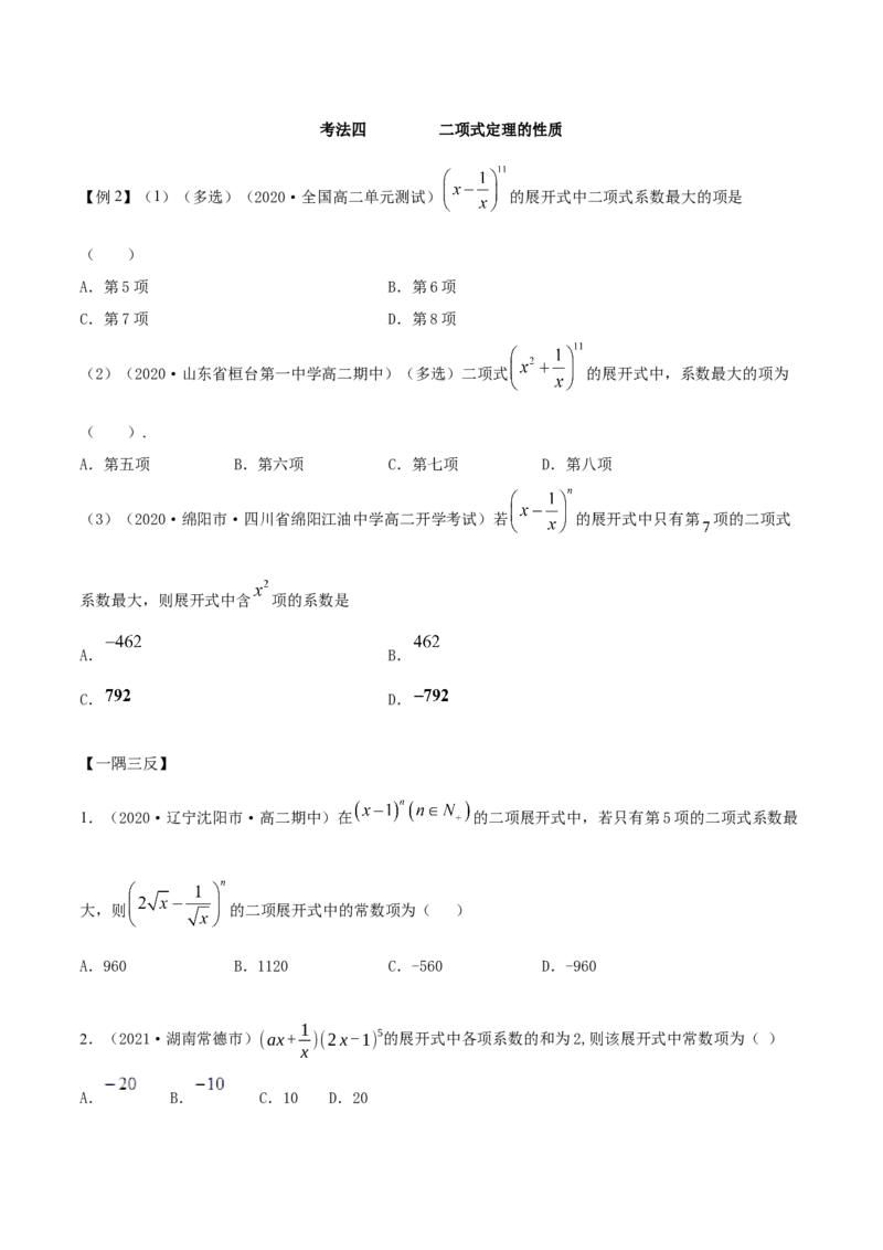 6.3二项式定理（精讲）（原卷版）_E015高中全科试卷_数学试题_选修3_02.同步练习_同步练习-举一反三（第三套）