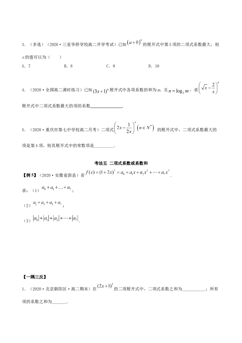 6.3二项式定理（精讲）（原卷版）_E015高中全科试卷_数学试题_选修3_02.同步练习_同步练习-举一反三（第三套）