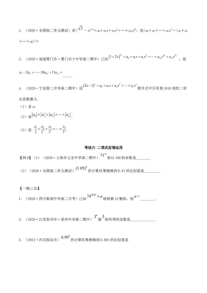 6.3二项式定理（精讲）（原卷版）_E015高中全科试卷_数学试题_选修3_02.同步练习_同步练习-举一反三（第三套）