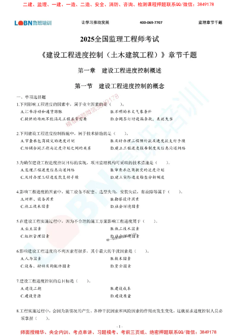 2025年监理《进度控制（土木建筑工程）》章节千题-题目_监理工程师_2025监理工程师_2025年监理工程师SVIP_2025年监理土建控制SVIP_01-精华文档✿电子教材✿历年真题