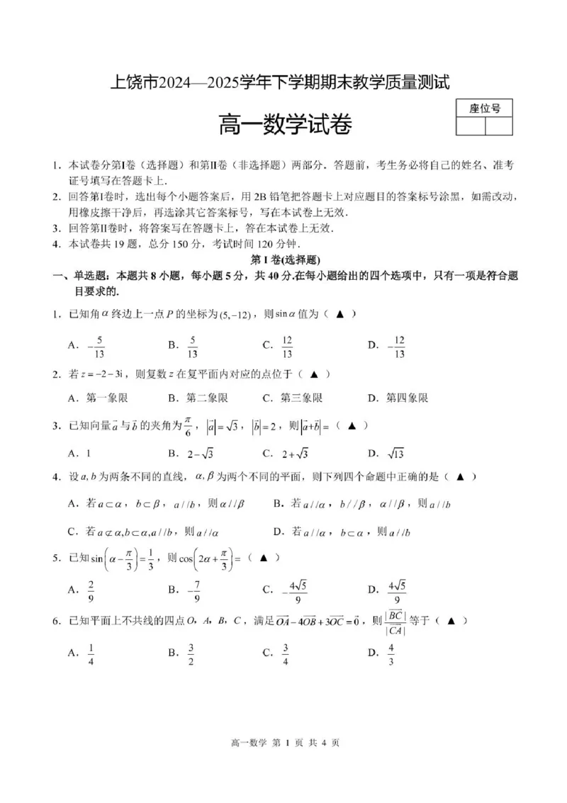 江西省上饶市2024-2025学年高一下学期期末教学质量测试数学试卷含答案-_2024-2025高一（7-7月题库）_2025年7月_250702江西省上饶市2024-2025学年下学期高一期末教学质量检测