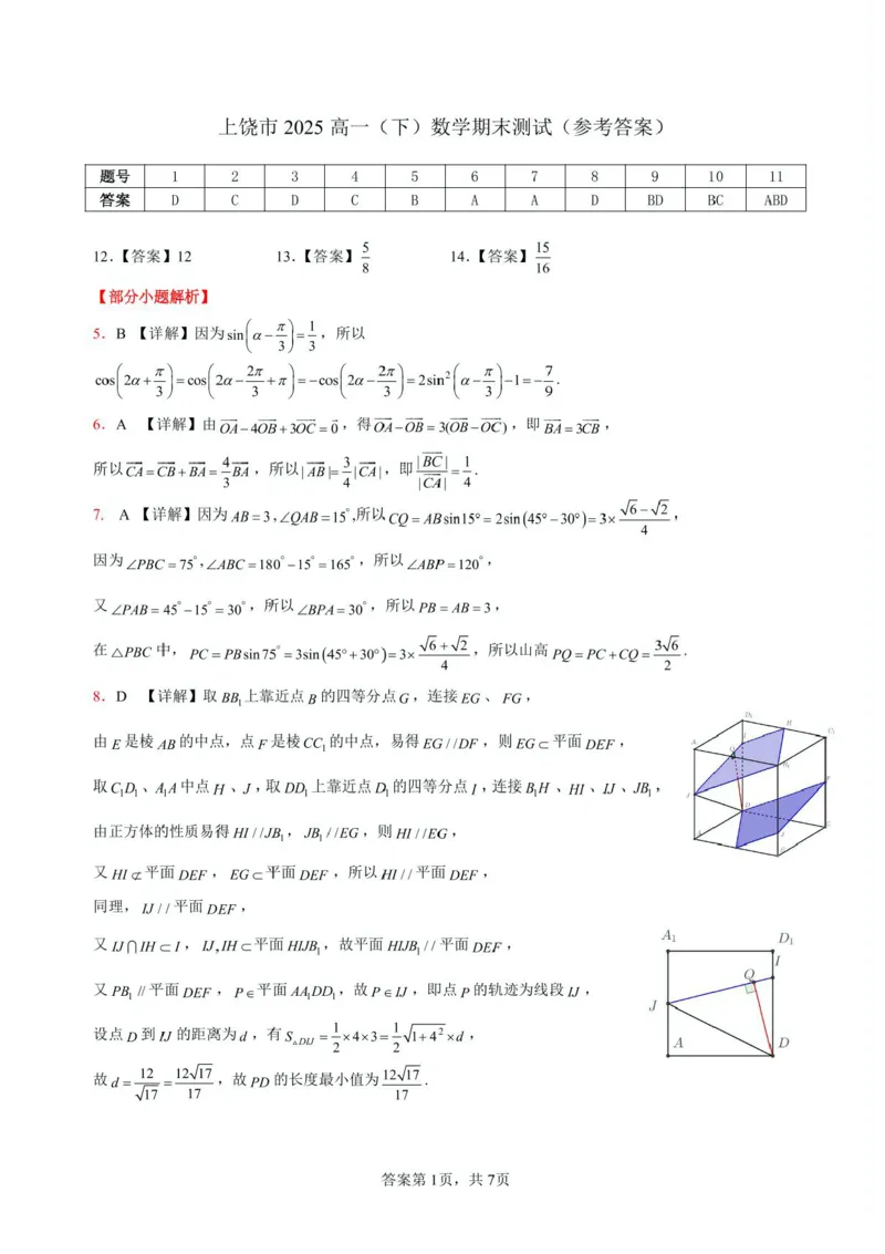 江西省上饶市2024-2025学年高一下学期期末教学质量测试数学试卷含答案-_2024-2025高一（7-7月题库）_2025年7月_250702江西省上饶市2024-2025学年下学期高一期末教学质量检测