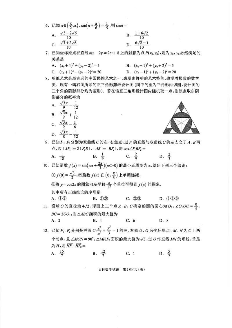 全国甲卷四川省大数据精准教学联盟2021级(2024届)高三年级第二次统一监测(大数据二统)(5.17-5.18)文科数学试题_2024年5月_01按日期_20号