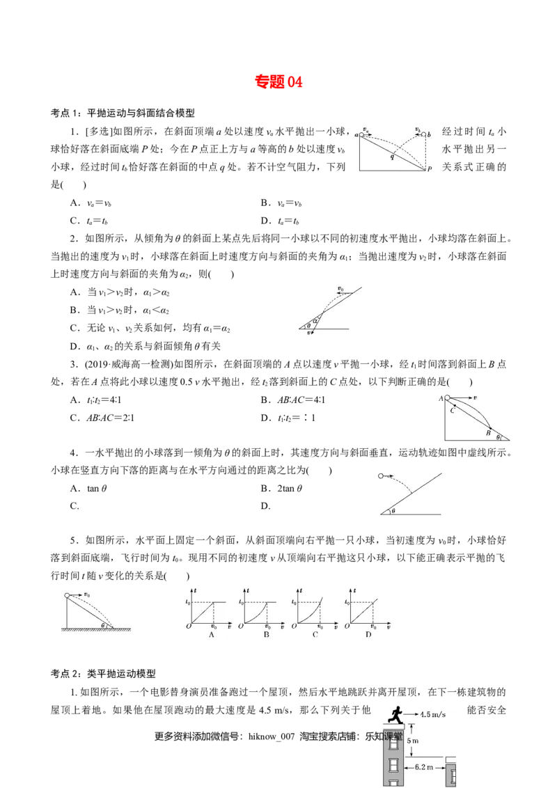 专题04平抛运动的三类模型专项训练-高一物理下学期期中专项复习（原卷版）（新教材人教版）_E015高中全科试卷_物理试题_必修2_5.专项复习